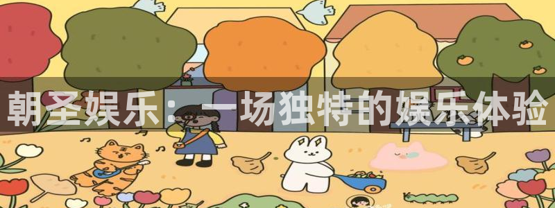 壹号平台app下载安装：朝圣娱乐：一场独特的娱乐体验