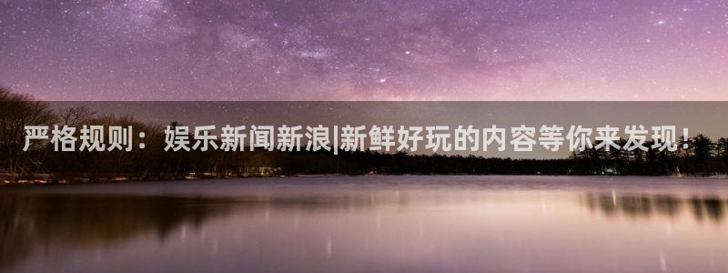 壹号大舞台：严格规则：娱乐新闻新浪|新鲜好玩的内容等你来发现！