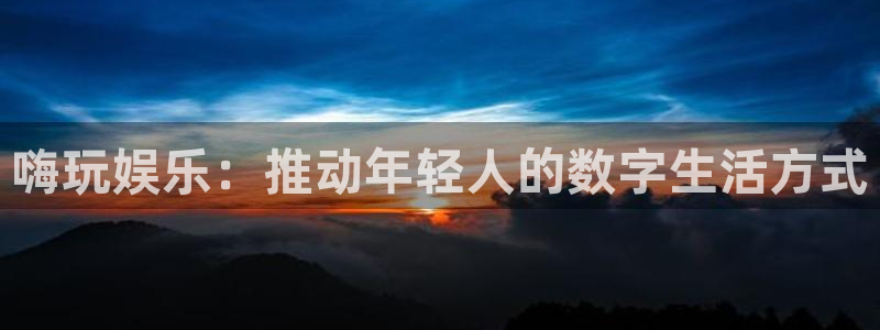 壹号大舞台下载：嗨玩娱乐：推动年轻人的数字生活方式