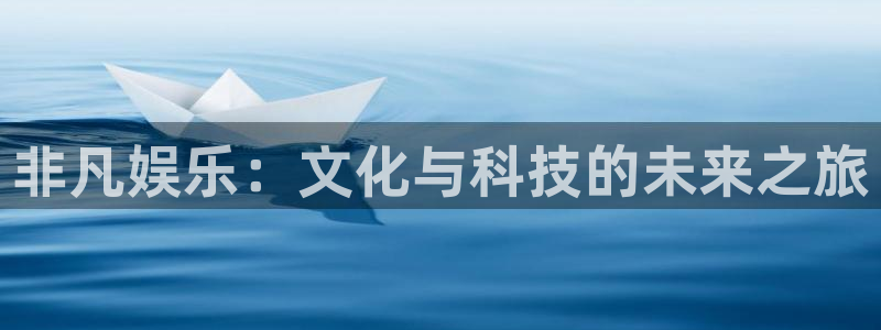 壹号平台app下载安装：非凡娱乐：文化与科技的未来之旅