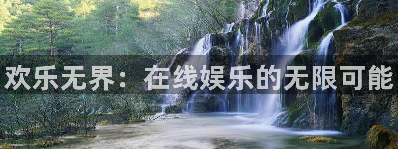壹号电子娱乐app下载安装最新版本：欢乐无界：在线娱乐的无限可能