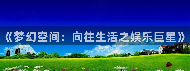 壹号app下载：《梦幻空间：向往生活之娱乐巨星》