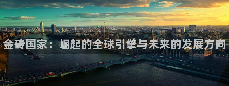 壹号下载安装：金砖国家：崛起的全球引擎与未来的发展方向