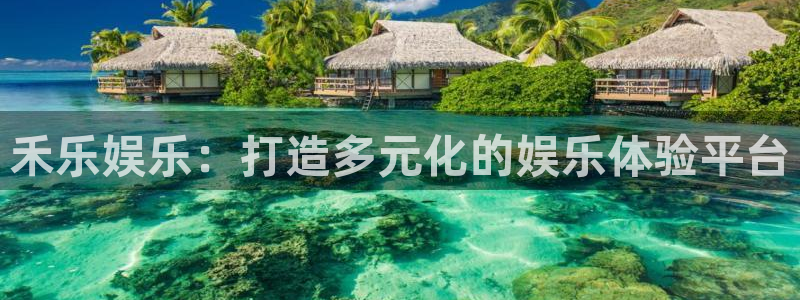 威九国际下载：禾乐娱乐：打造多元化的娱乐体验平台