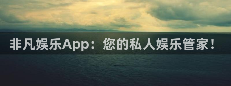威九国际官方app下载安装：非凡娱乐App：您的私人娱乐管家！